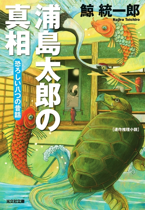 浦島太郎の真相 恐ろしい八つの昔話 文芸 小説 鯨統一郎 光文社文庫 電子書籍試し読み無料 Book Walker 浦島太郎の真相 恐ろしい八つの昔話 文芸 小説 鯨統一郎 光文社文庫 電子書籍試し読み無料 Book Walker