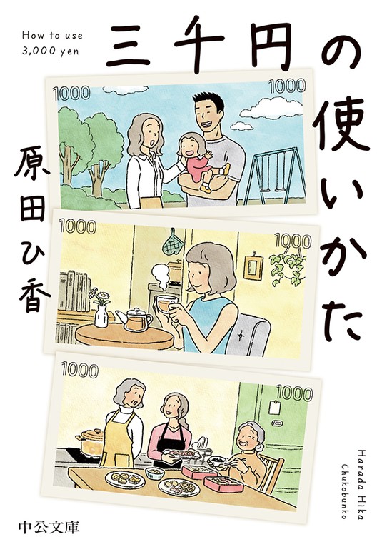 三千円の使いかた - 文芸・小説 原田ひ香（中公文庫）：電子書籍試し