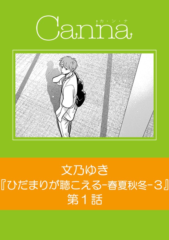 話・連載】ひだまりが聴こえる－春夏秋冬－３【分冊版】（CannaComics） - 話・連載（マンガ）、BL（ボーイズラブ）文乃ゆき  (CannaComics) │電子書籍ストア - BOOK☆WALKER