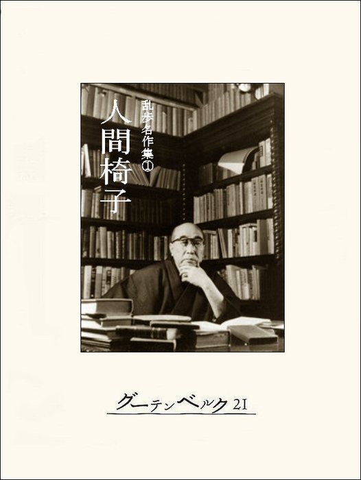 人間椅子 文芸 小説 江戸川乱歩 電子書籍試し読み無料 Book Walker