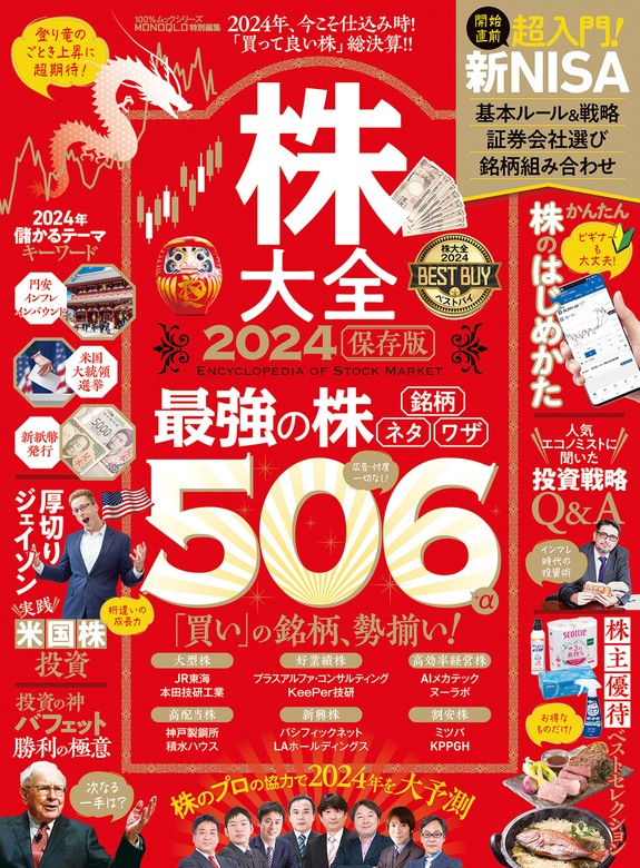 晋遊舎（１００％ムックシリーズ）：電子書籍試し読み無料　最新刊】100％ムックシリーズ　株大全2024　実用　BOOK☆WALKER