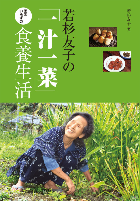 若杉友子の 一汁一菜 医者いらずの食養生活 実用 電子書籍無料試し読み まとめ買いならbook Walker