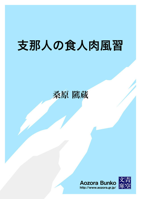 支那人の食人肉風習 文芸 小説 桑原隲蔵 青空文庫 電子書籍ストア Book Walker