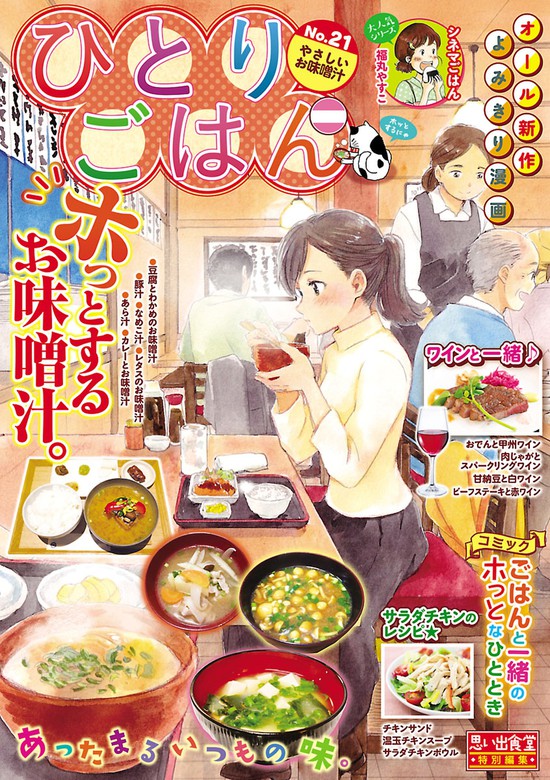 ひとりごはん やさしいお味噌汁 マンガ 漫画 グリコ 桑佳あさ さかきしん 白樺鹿夜 胡原おみ みかみふみ たかなししずえ 猫原ねんず 福丸やすこ 宮部サチ 山川まち 美中 にしだかな 柘植文 芋畑サリー