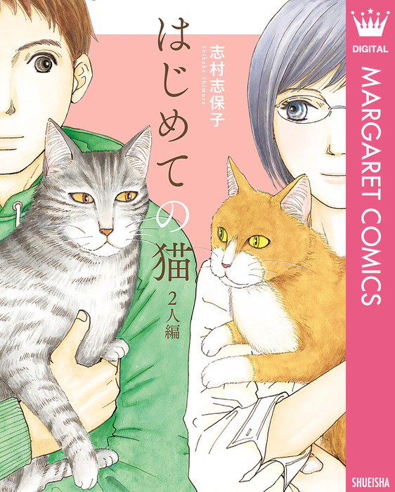 はじめての猫 2人編 - マンガ（漫画） 志村志保子（マーガレット