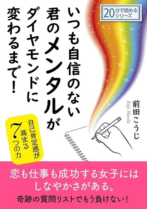 いつも自信のない君のメンタルがダイヤモンドに変わるまで！自己肯定感