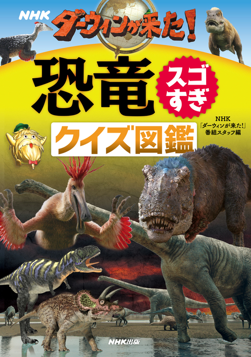 ｎｈｋ ダーウィンが来た 恐竜スゴすぎ クイズ図鑑 実用 ｎｈｋ ダーウィンが来た 番組スタッフ 電子書籍試し読み無料 Book Walker