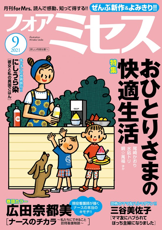 フォアミセス 21年9月号 マンガ 漫画 広田奈都美 竹之内淳子 上原きみ子 小池みき おがたちえ 三谷美佐子 夢路行 水凪トリ 尾崎かおり 銅 萬福 葉仁夏ミナ ニシムラマコジ にしうら染 祐木純 藤井みつる いしかわまみ 河崎芽衣 フォアミセス 電子書籍試し読み