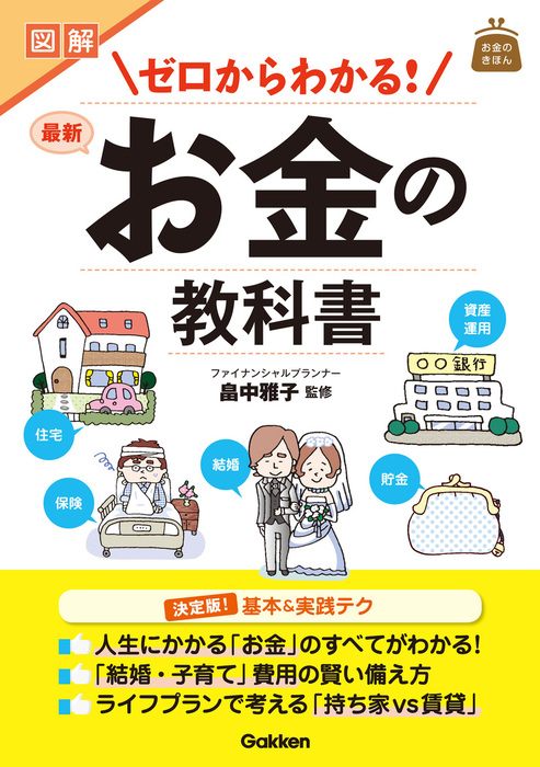 図解 ゼロからわかる！最新 お金の教科書 - 実用 畠中雅子：電子書籍