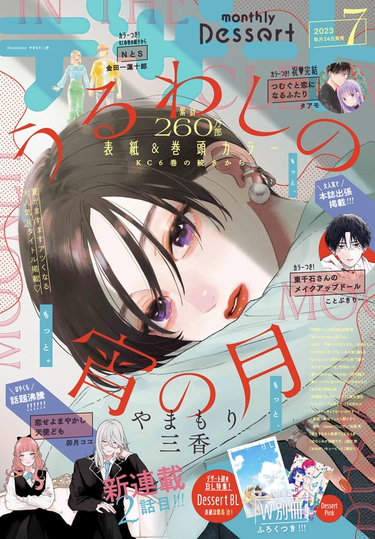 デザート 2023年7月号[2023年5月24日発売] - マンガ（漫画） やまもり