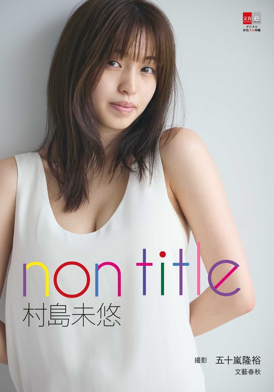 デジタル原色美女図鑑 村島未悠 non title - 写真集 村島未悠/五十嵐隆裕（デジタル原色美女図鑑）：電子書籍試し読み無料 -  BOOK☆WALKER -