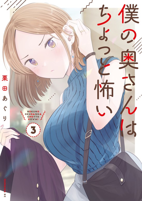 僕の奥さんはちょっと怖い ３ マンガ 漫画 栗田あぐり コミックｄａｙｓ 電子書籍試し読み無料 Book Walker