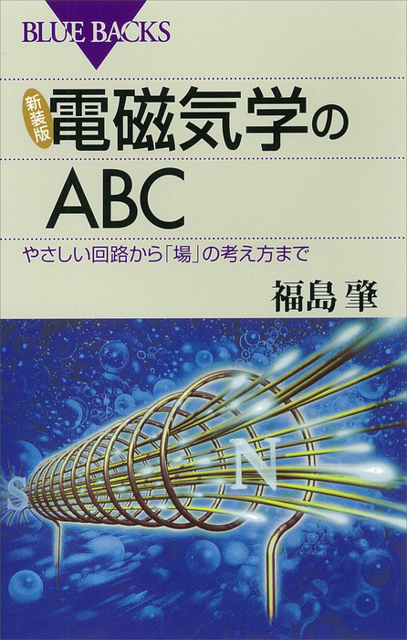 物理のABC : 光学から特殊相対論まで - ノンフィクション