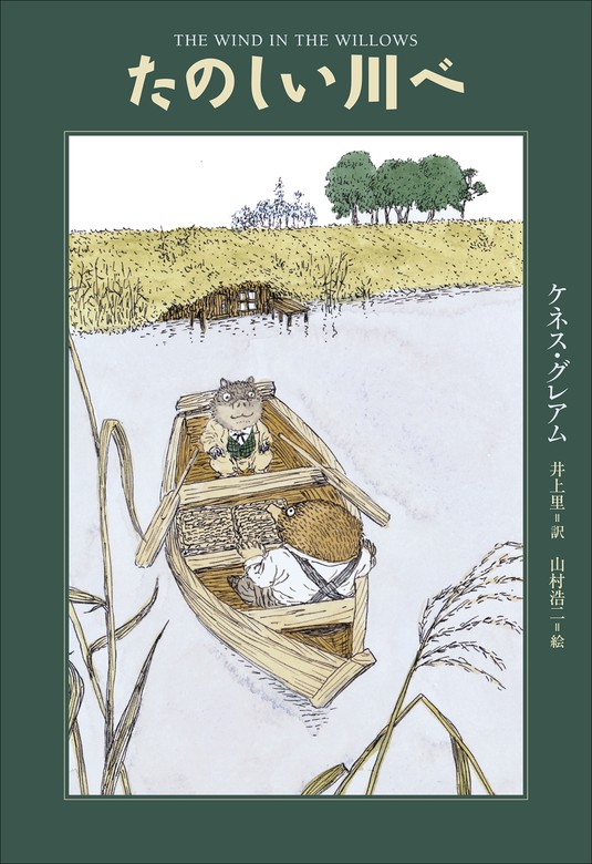 小学館世界Ｊ文学館 たのしい川べ - 文芸・小説 ケネス・グレアム/井上