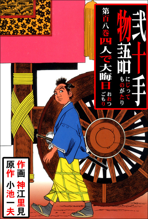 弐十手物語（１０８） - マンガ（漫画） 神江里見/小池一夫（マンガの