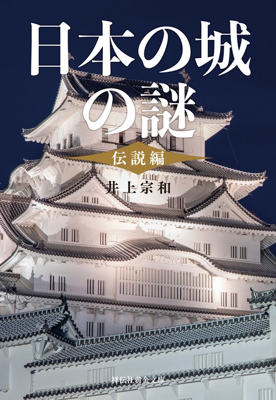 日本の城の謎 祥伝社黄金文庫 文芸 小説 電子書籍無料試し読み まとめ買いならbook Walker