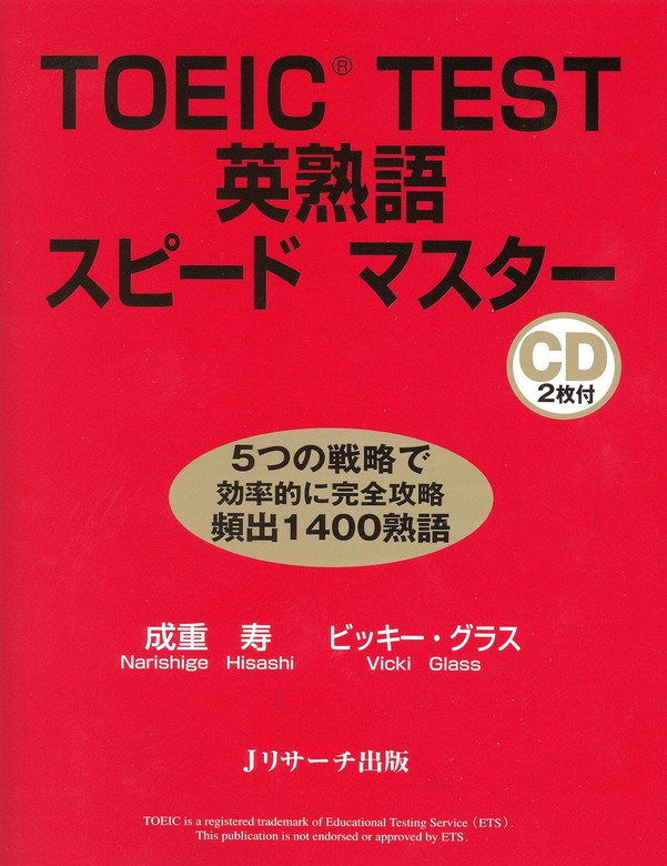 TOEIC TEST英単語スピードマスター - 語学・辞書・学習参考書