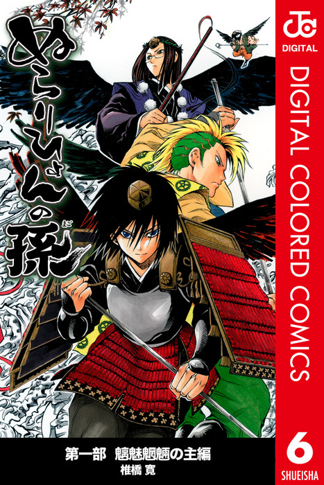 最終巻 ぬらりひょんの孫 カラー版 魑魅魍魎の主編 6 マンガ 漫画 椎橋寛 ジャンプコミックスdigital 電子書籍試し読み無料 Book Walker