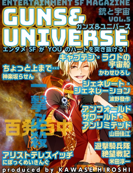 最新刊 銃と宇宙 Guns Universe 05 文芸 小説 同人誌 個人出版 かわせひろし 山田佳江 にぽっくめいきんぐ 米田淳一 波野發作 神楽坂らせん 電子出版アシストセンター 電子書籍試し読み無料 Book Walker