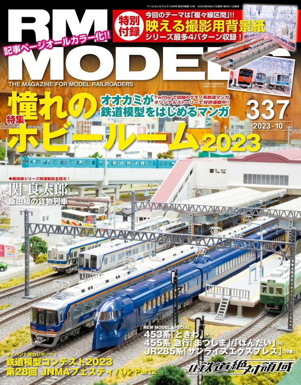 RMモデルス 走行用背景紙 - 鉄道模型