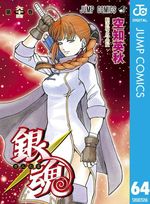 銀魂 モノクロ版 64 - マンガ（漫画） 空知英秋（ジャンプコミックス