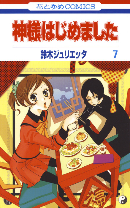 神様はじめました 7巻 - マンガ（漫画） 鈴木ジュリエッタ（花とゆめ