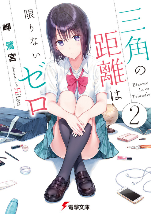 三角の距離は限りないゼロ 電撃文庫 ライトノベル ラノベ 電子書籍無料試し読み まとめ買いならbook Walker