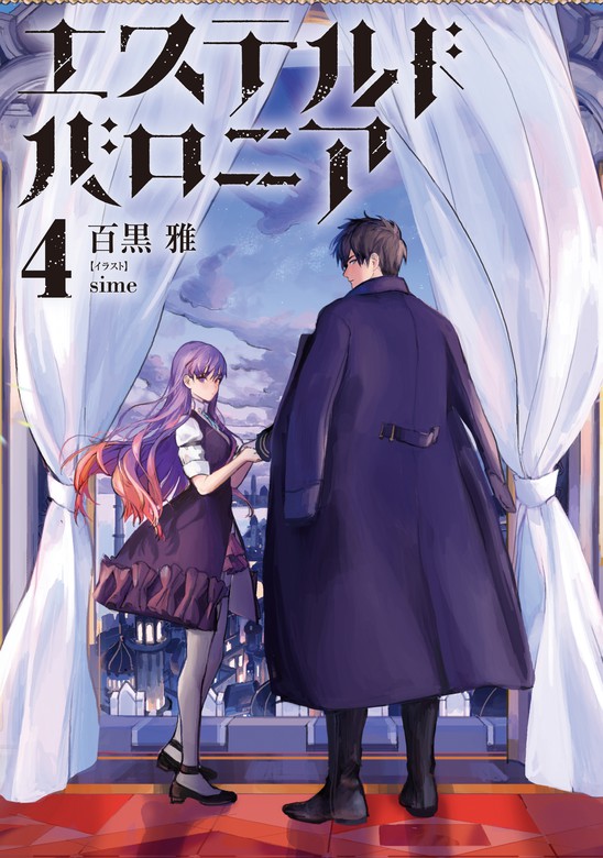 最新刊 エステルドバロニア4 新文芸 ブックス 百黒 雅 ｓｉｍｅ 電子書籍試し読み無料 Book Walker