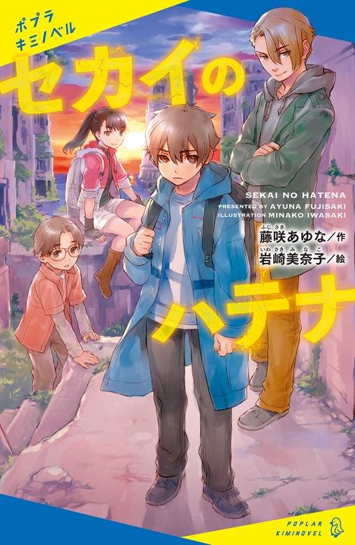 最新刊 セカイのハテナ 文芸 小説 藤咲あゆな 岩崎美奈子 ポプラキミノベル 電子書籍試し読み無料 Book Walker