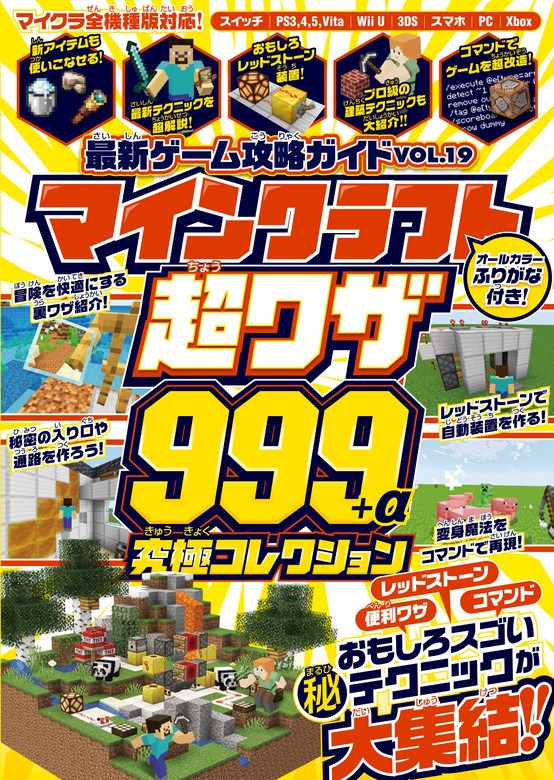 マインクラフト 超ワザ999+α 究極コレクション 〜便利ワザ・レッド