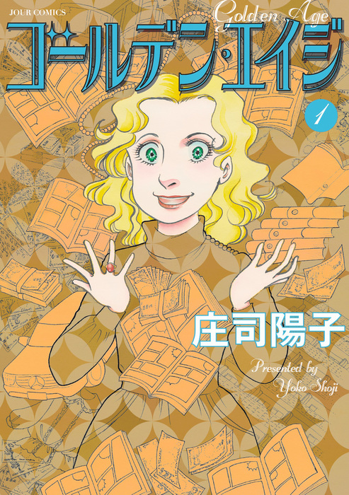 ゴールデン・エイジ ： 1 - マンガ（漫画） 庄司陽子（ジュール