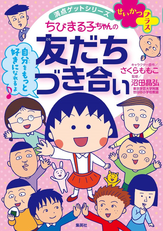 満点ゲットシリーズ せいかつプラス ちびまる子ちゃんの友だちづき