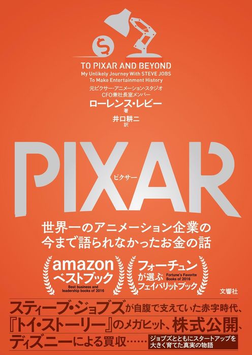 最新刊 Pixar ピクサー 世界一のアニメーション企業の今まで語られなかったお金の話 無料お試し版 実用 ローレンス レビー 井口耕二 電子書籍試し読み無料 Book Walker