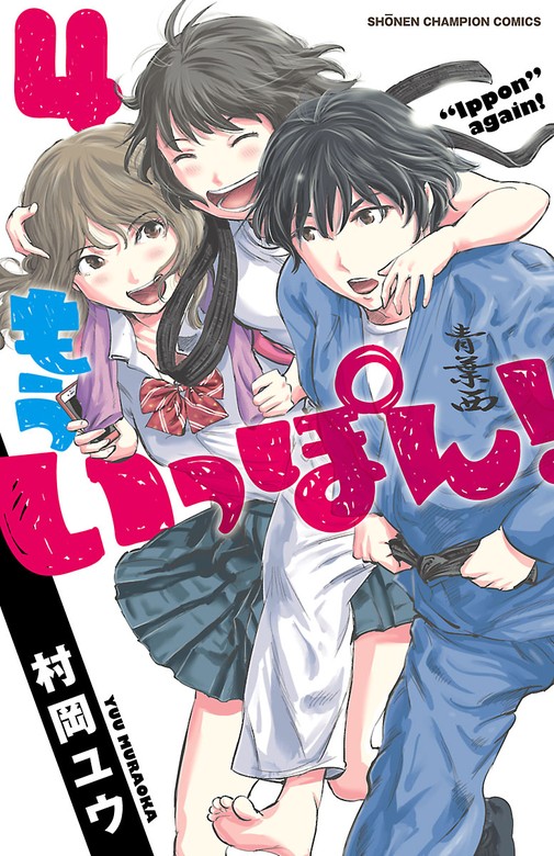 期間限定 無料お試し版】もういっぽん！【電子特別版】 ４ - マンガ