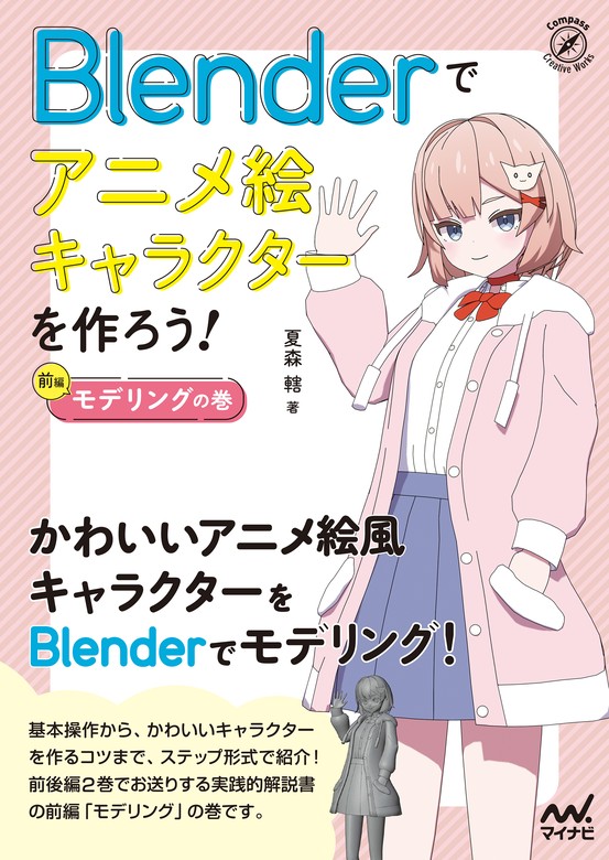 裁断済 3冊セット価格 Blenderでアニメ絵キャラクターを作ろう 