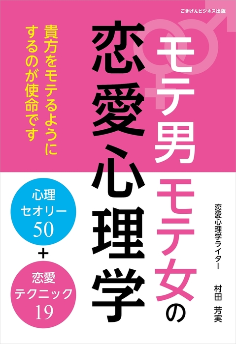 モテ男モテ女の恋愛心理学 - 実用 村田芳実：電子書籍試し読み無料