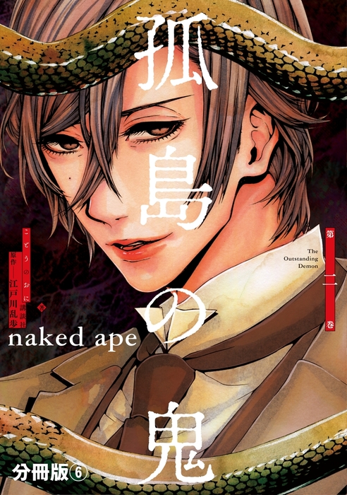 孤島の鬼 分冊版 ６ マンガ 漫画 江戸川乱歩 Naked Ape Aria 電子書籍試し読み無料 Book Walker