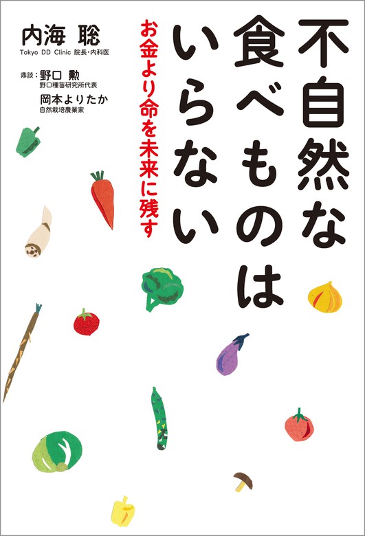 不自然な食べものはいらない 実用 内海聡 野口勲 岡本よりたか 電子書籍試し読み無料 Book Walker