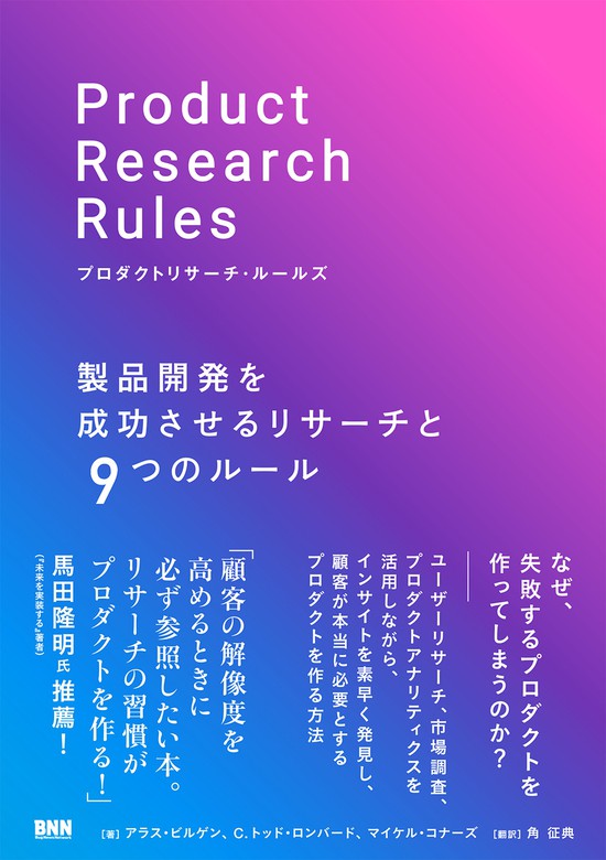 プロダクトリサーチ・ルールズ 製品開発を成功させるリサーチと9つの