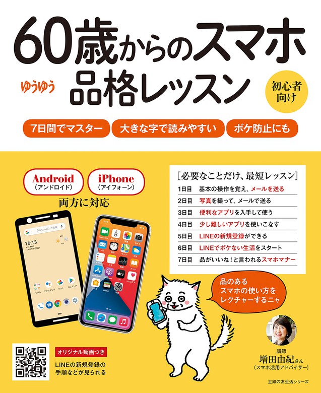 ６０歳からのスマホ品格レッスン - 実用 増田由紀：電子書籍試し読み