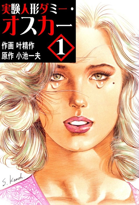 実験人形ダミー・オスカー1 - マンガ（漫画） 叶精作/小池一夫（マンガ