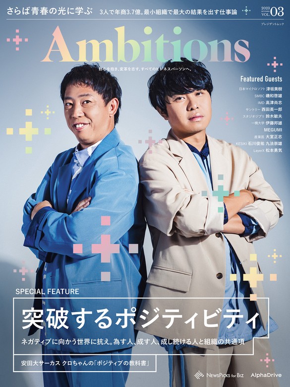 Ambitions VOL.03 - 実用 AlphaDrive/NewsPicks：電子書籍試し読み無料