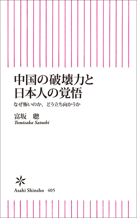 中国の破壊力と日本人の覚悟 新書 富坂聰 朝日新書 電子書籍試し読み無料 Book Walker