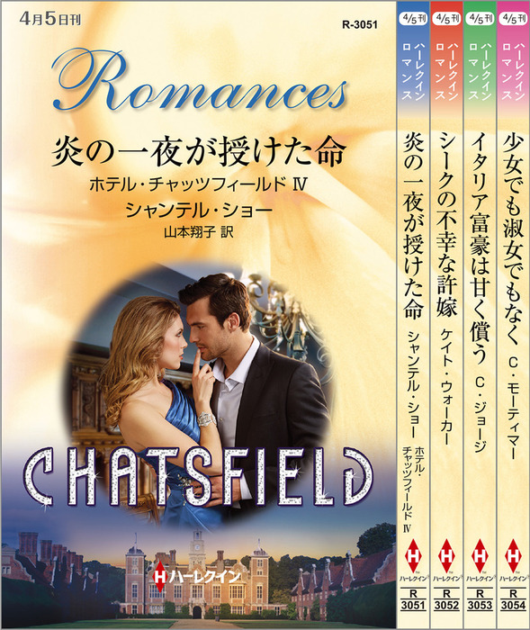 ハーレクイン・ロマンスセット 19 - 文芸・小説 シャンテル・ショー