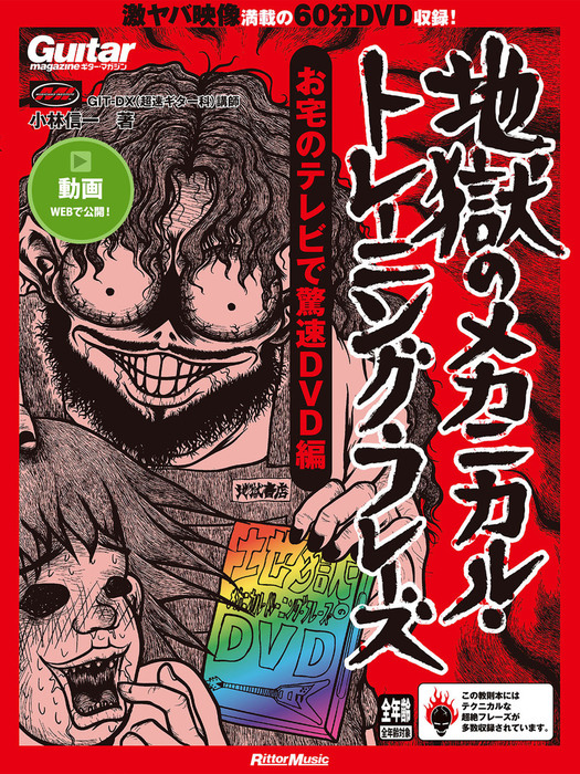 ギター・マガジン 地獄のメカニカル・トレーニング・フレーズ お宅