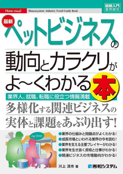 図解入門業界研究 最新ペットビジネスの動向とカラクリがよ～くわかる