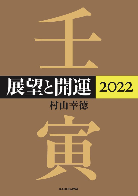 最新刊 展望と開運２０２２ 実用 村山幸徳 電子書籍試し読み無料 Book Walker