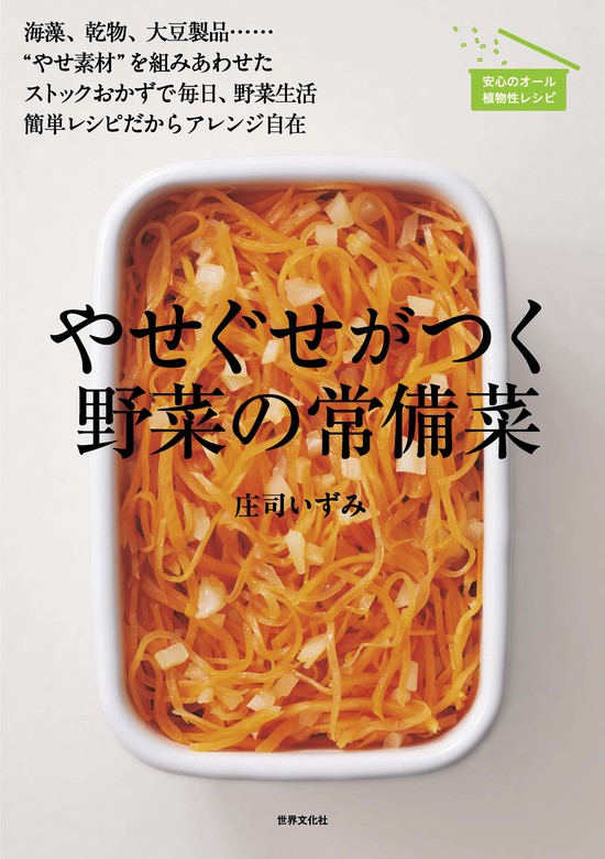 やせぐせがつく野菜の常備菜 - 実用 庄司いずみ：電子書籍試し読み無料