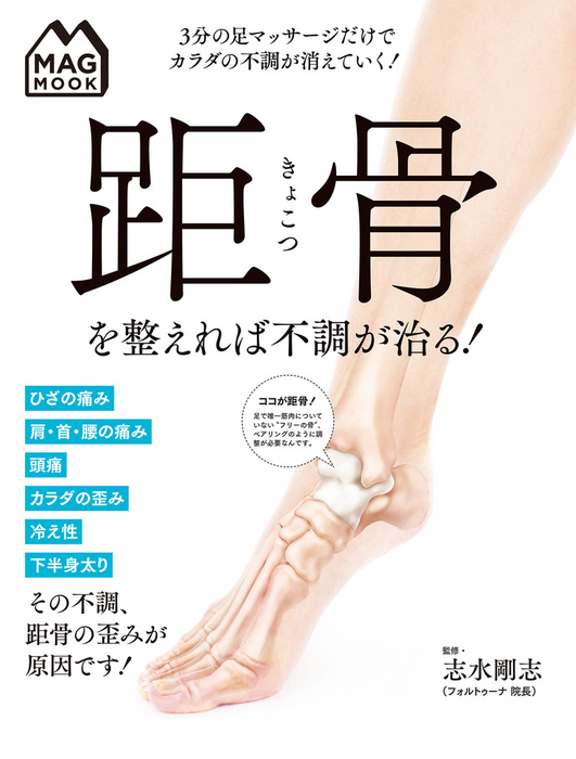 Mag Mook 距骨を整えれば不調が治る 実用 志水剛志 電子書籍試し読み無料 Book Walker