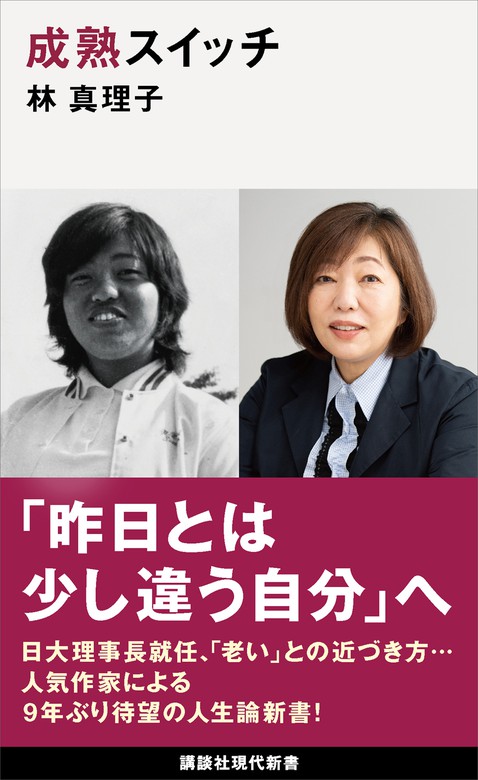 成熟スイッチ - 新書 林真理子（講談社現代新書）：電子書籍試し